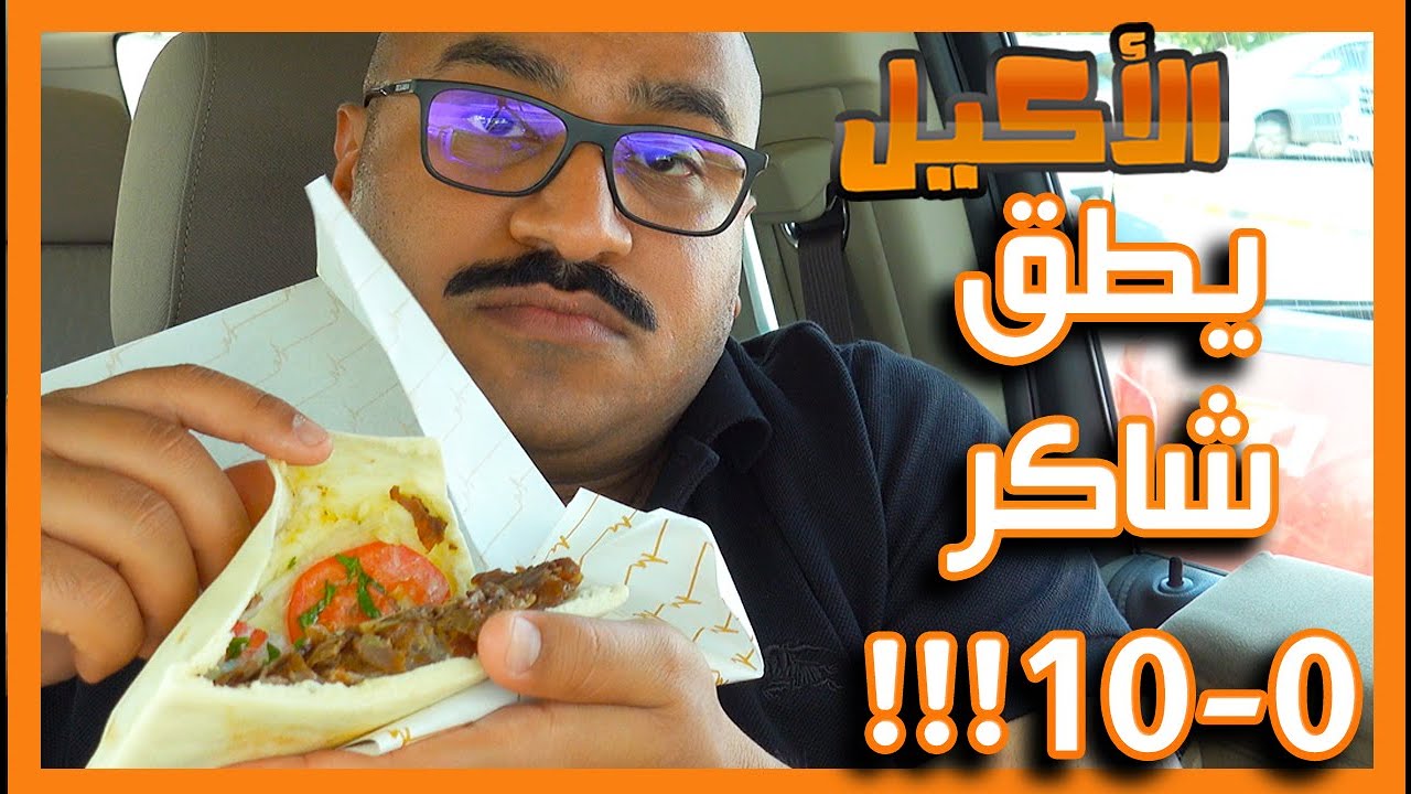 لحم بالجرام اقوى شاورما بالكويت ؟؟؟ 🌯⚖️