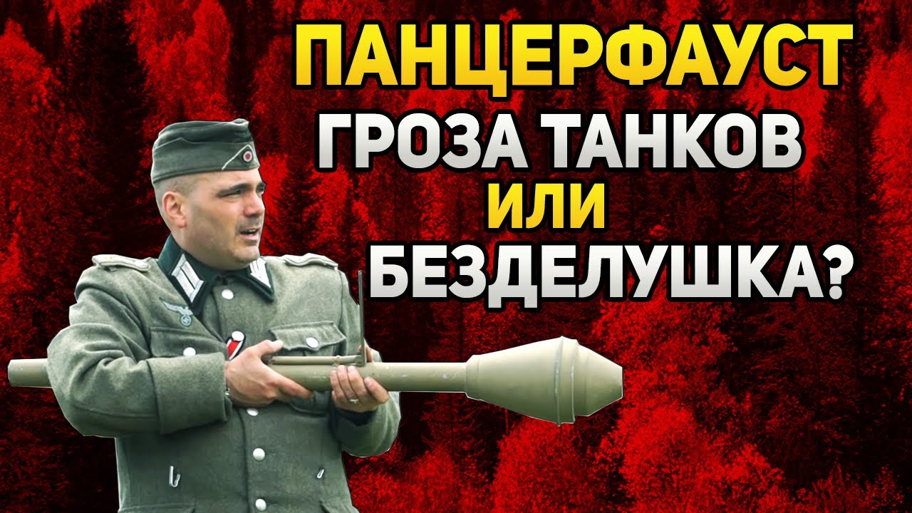 Panzerfaust - гроза танков или переоценённая безделушка? | Панцерфауст принцип устройства