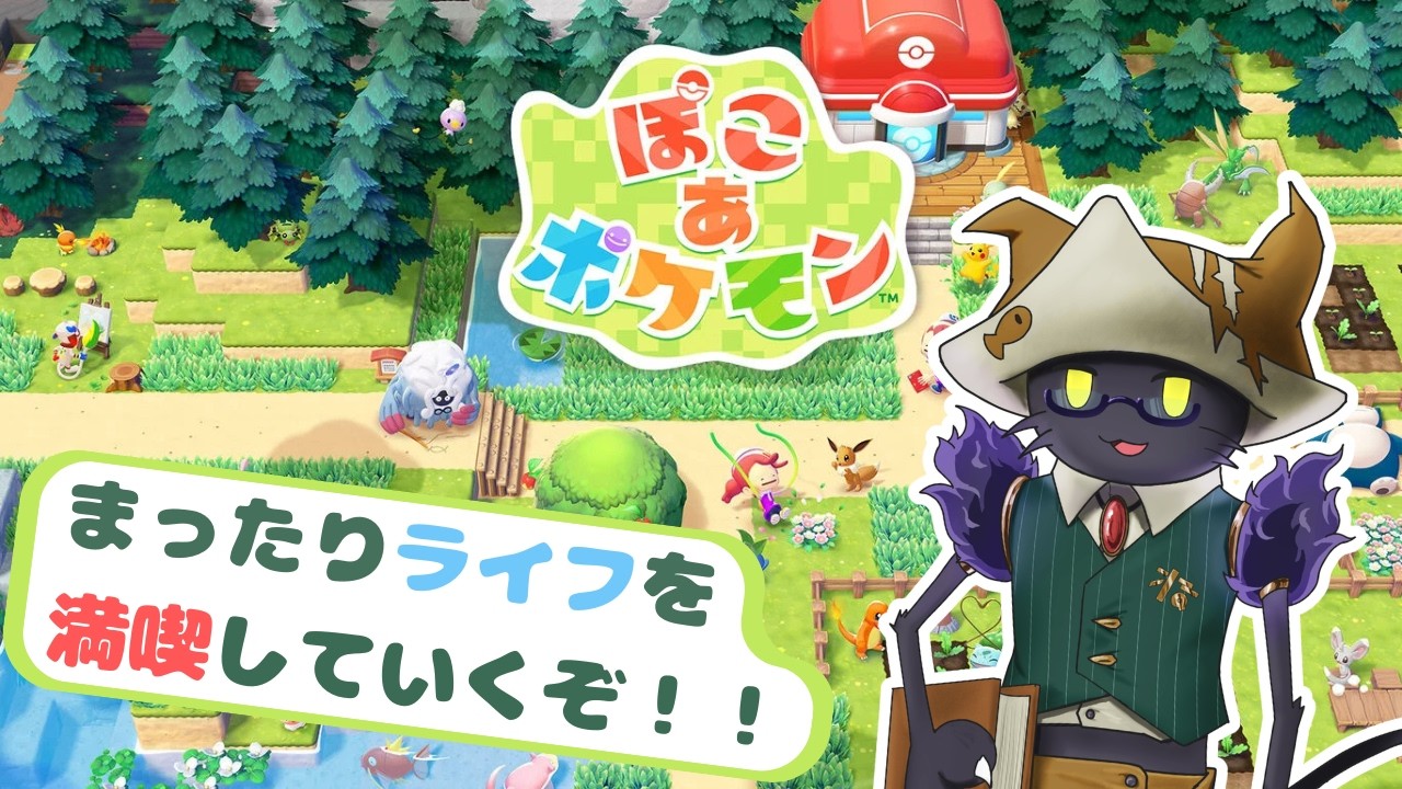 【ぽこあポケモン】まったりライフを満喫するぞ5！！【配信】