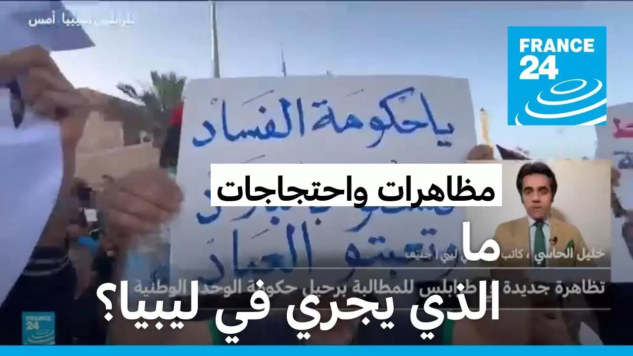 ما الذي يجري في ليبيا؟ • فرانس 24 / FRANCE 24