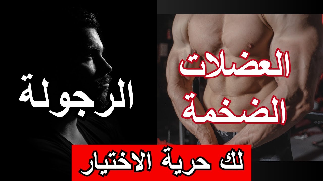 العضلات الضخمة ام الرجولة والصحة لك حرية الاختيار