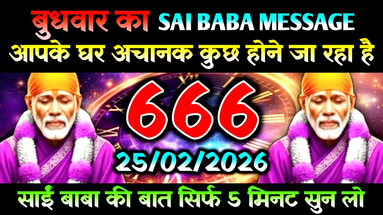 25 February 2026 Ka Sai Baba Message l Aaj Ka Divine Message l Universe Message