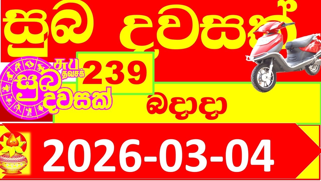 Suba Dawasak 239 Results 2026.03.04 239 Today Lottery result අද සුබ දවසක් ලොතරැයි ප්&zwj;රතිඵල #239 0239