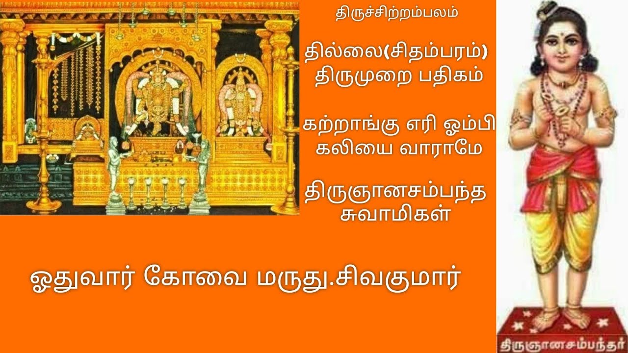 கற்றாங்கு எரி ஓம்பி கலியை வாராமே | தில்லை(சிதம்பரம்) திருமுறை பதிகம் | திருஞானசம்பந்த சுவாமிகள் |RGS