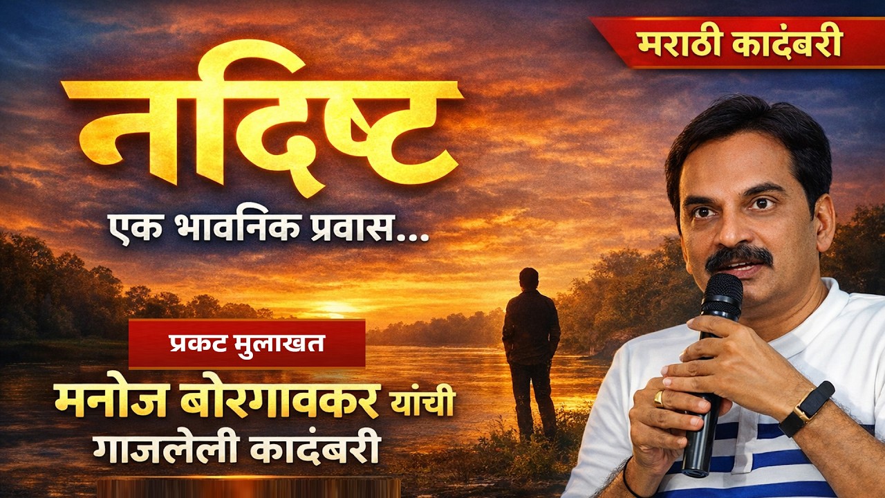 मा.प्रा.मनोज बोरगावकर, नांदेड | नदिष्ट कादंबरीकार | Yuva hrday 2026 |  Shivam Pratishthan