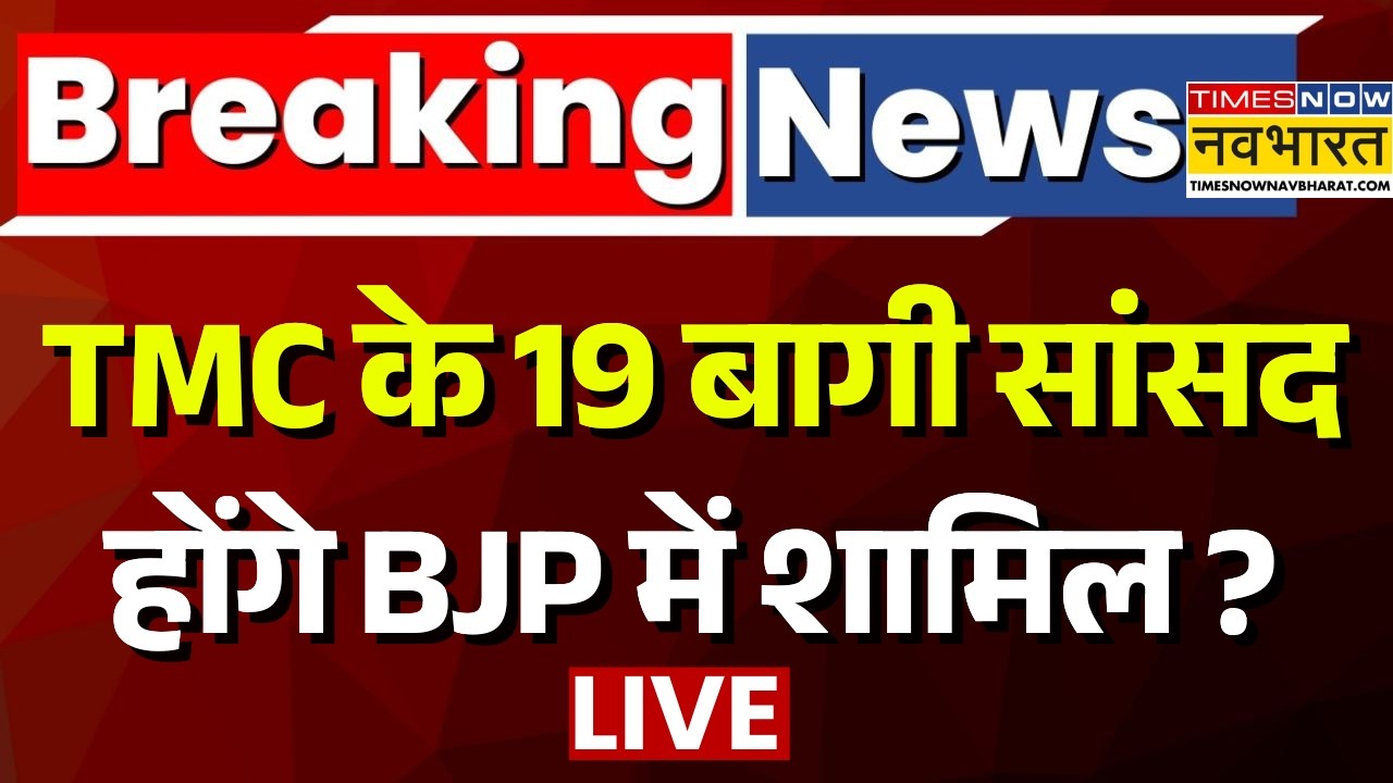 West Bengal Political Crisis Live : TMC के 19 बागी सांसदों ने कर दिया खेला ? | Mamata Banerjee | BJP