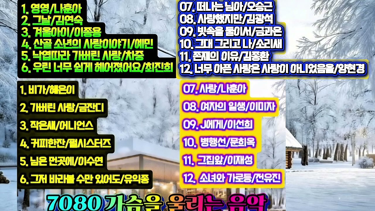 7080 가슴을 울리는 음악 24곡 | 50대 60대 추억의 감성 노래 