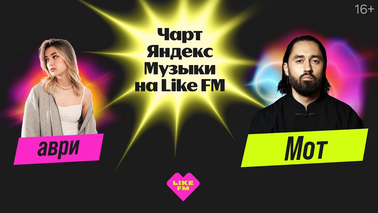 Чарт Яндекс Музыки на Like FM // Гости - харизматичный МОТ и яркая аври с презентацией трека 