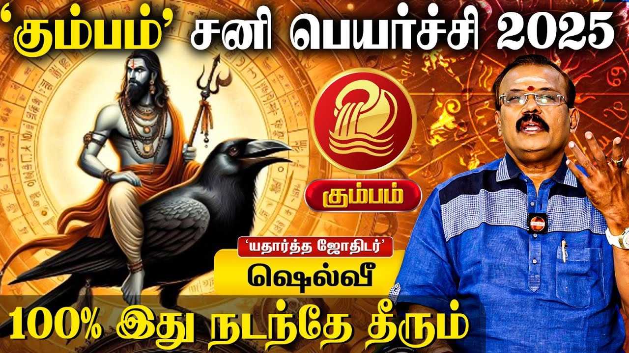 🔴Kumbam Rasi Sani Peyarchi Palangal 2025👉 இந்த விஷயத்துல கவனமா இருங்க..| Shelvi Astrologer