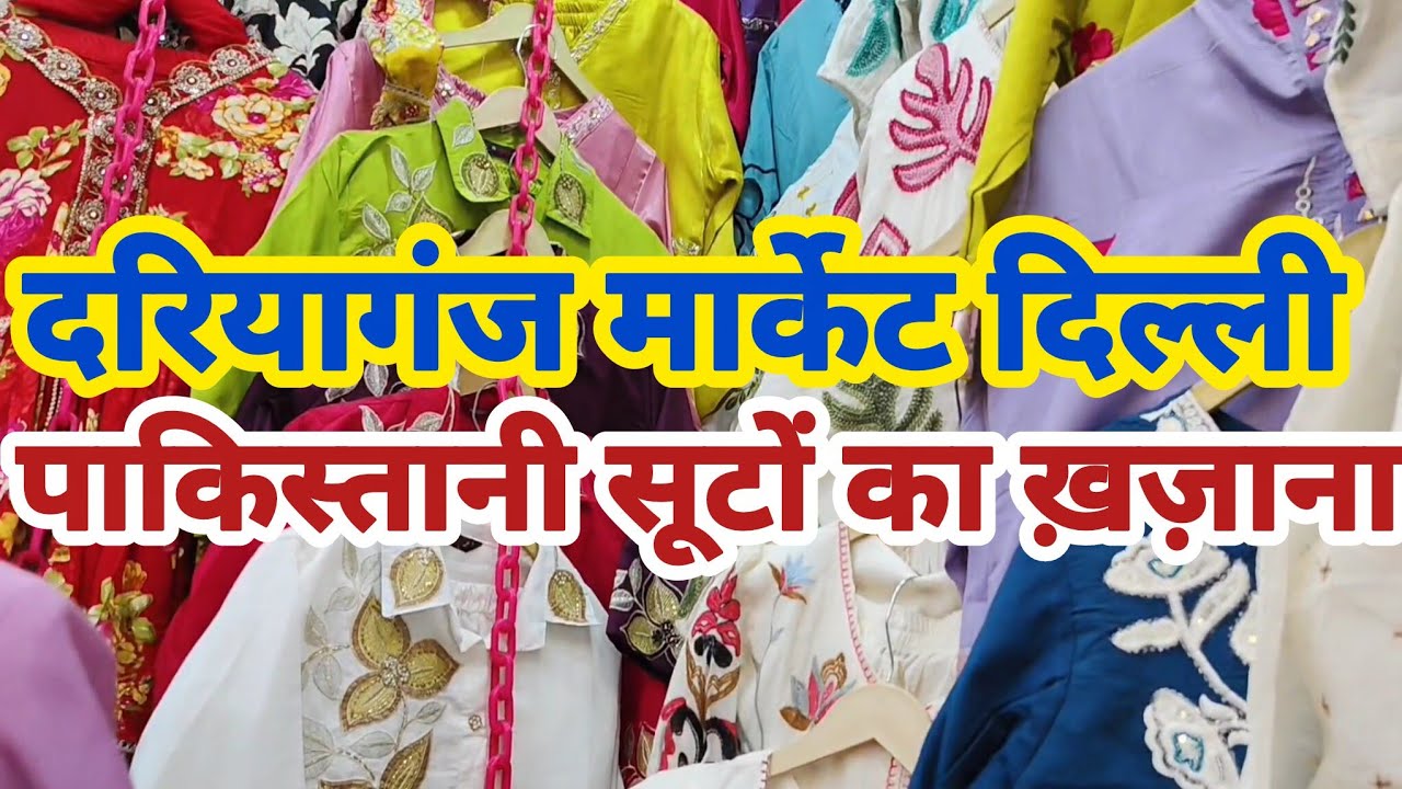 daryaganj market delhi | daryaganj suit market | daryaganj pakistani suit | daryaganj market 