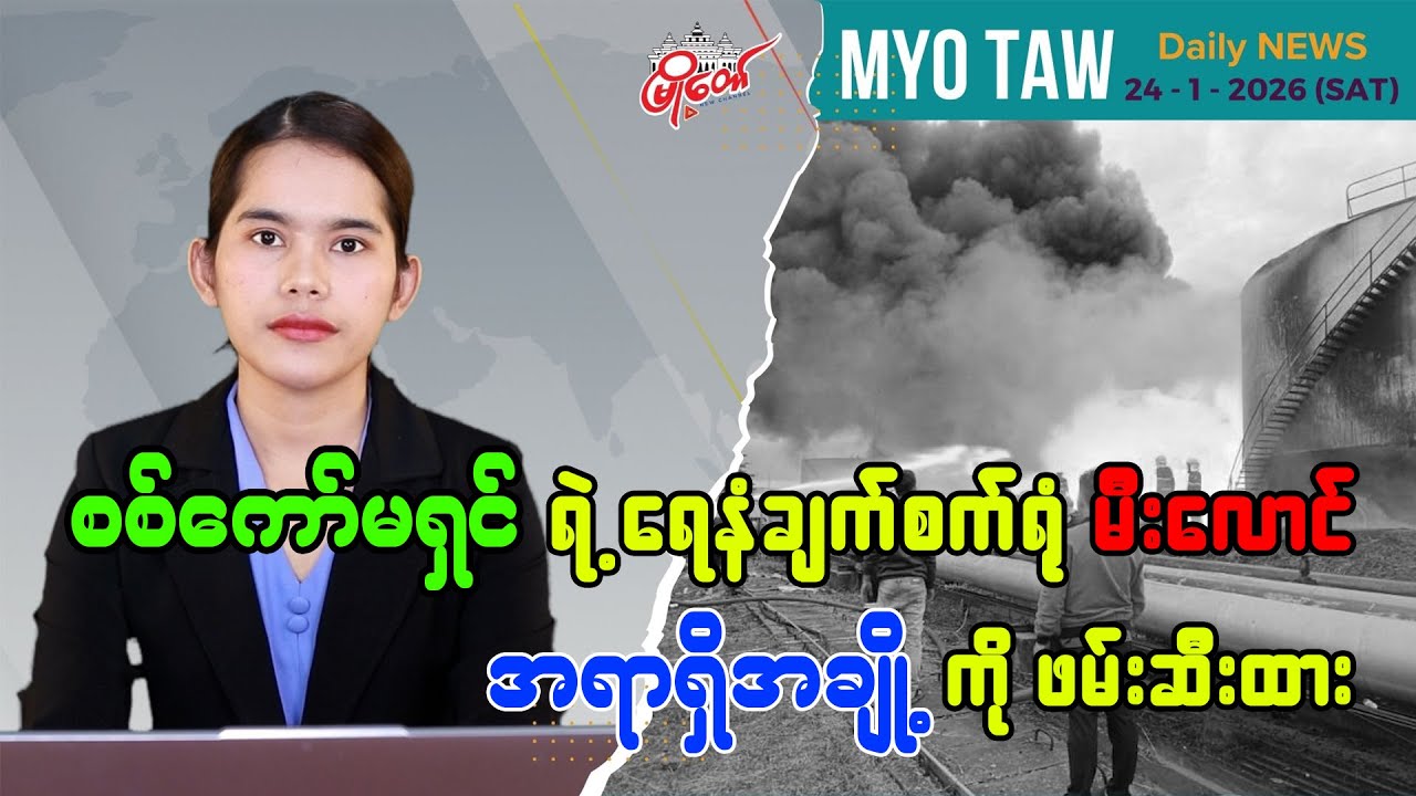 စစ်ကော်မရှင်ရဲ့ ရေနံချက်စက်ရုံ မီးလောင်ခဲ့တာကြောင့် အရာရှိအချို့ကို ဖမ်းဆီးထားတယ်လို့ဆို