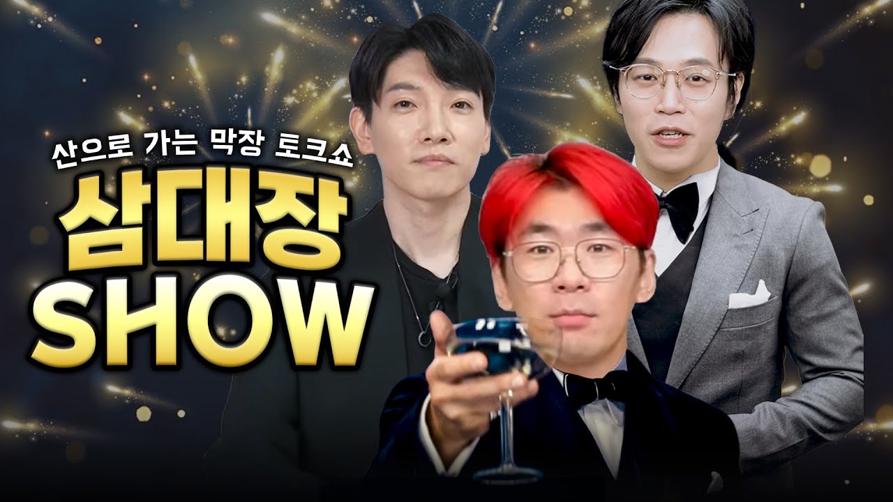 2025년 송년회 삼대장 SHOW!