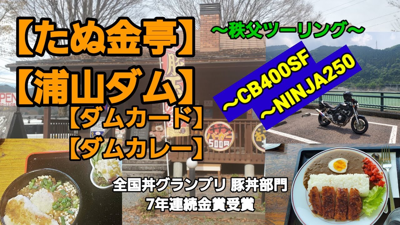 秩父ツーリング～たぬ金亭～浦山ダム