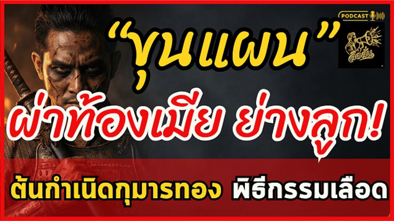 ต้นกำเนิดกุมารทอง! เบื้องหลังขุนแผนฆ่าเมียเพื่อสร้างเครื่องราง หรือเป็นแค่เรื่องแต่ง? | ลือลั่น