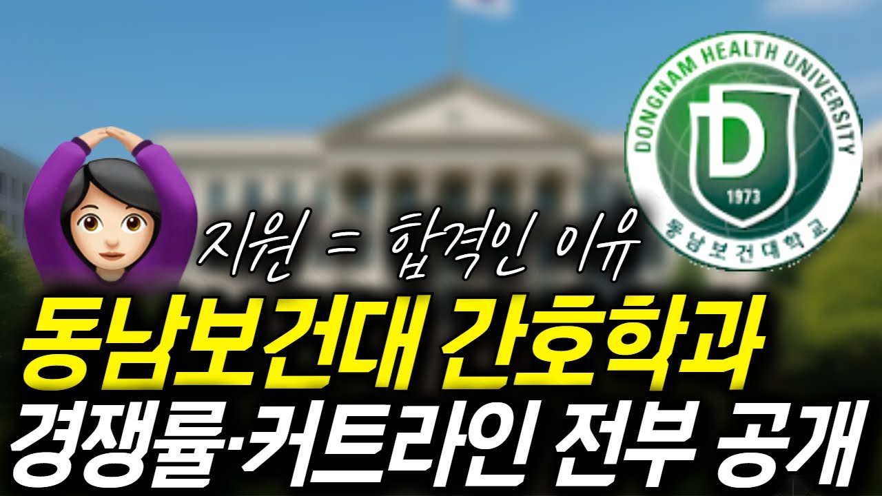 동남보건대 간호학과 대졸자전형｜경쟁률·커트라인 총정리 | 수도권 인기 간호대학