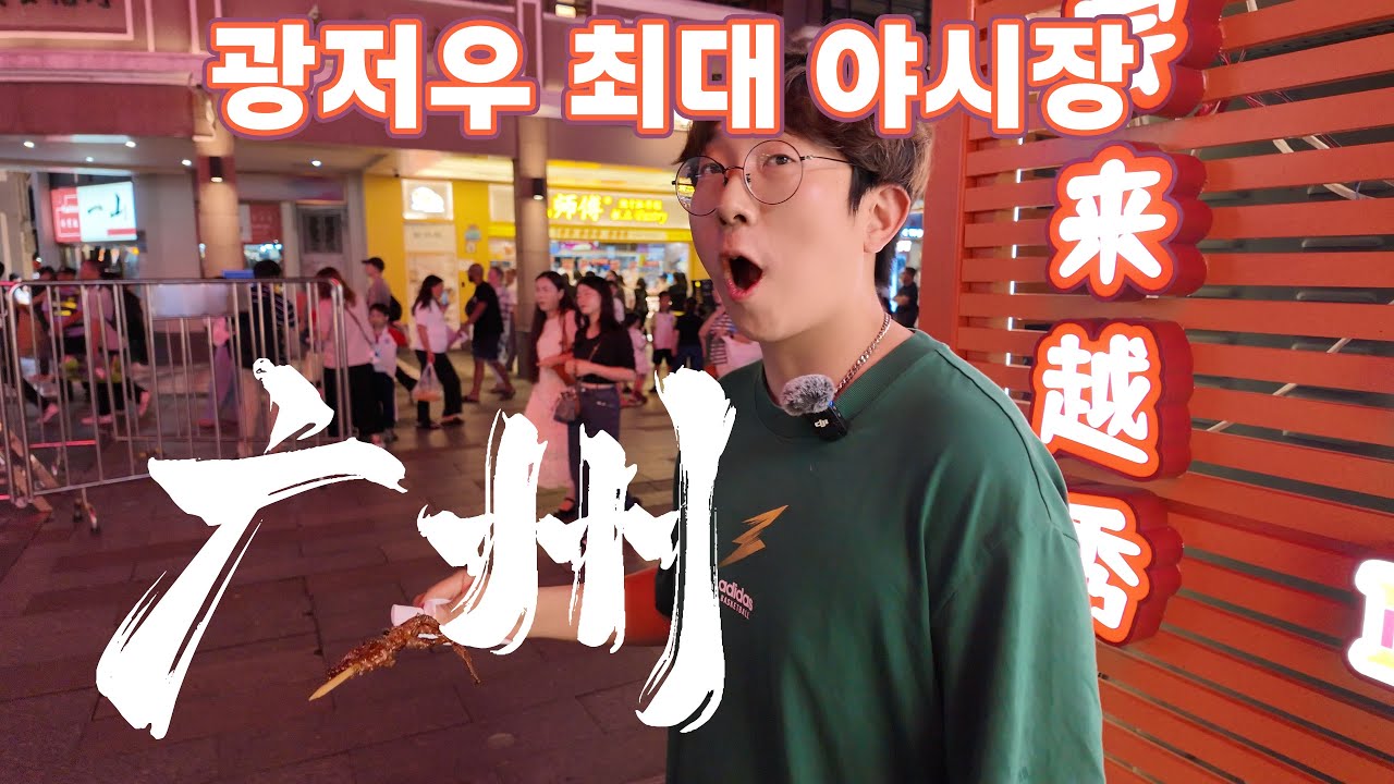 [광동성] 광저우 최대 야시장에 가다