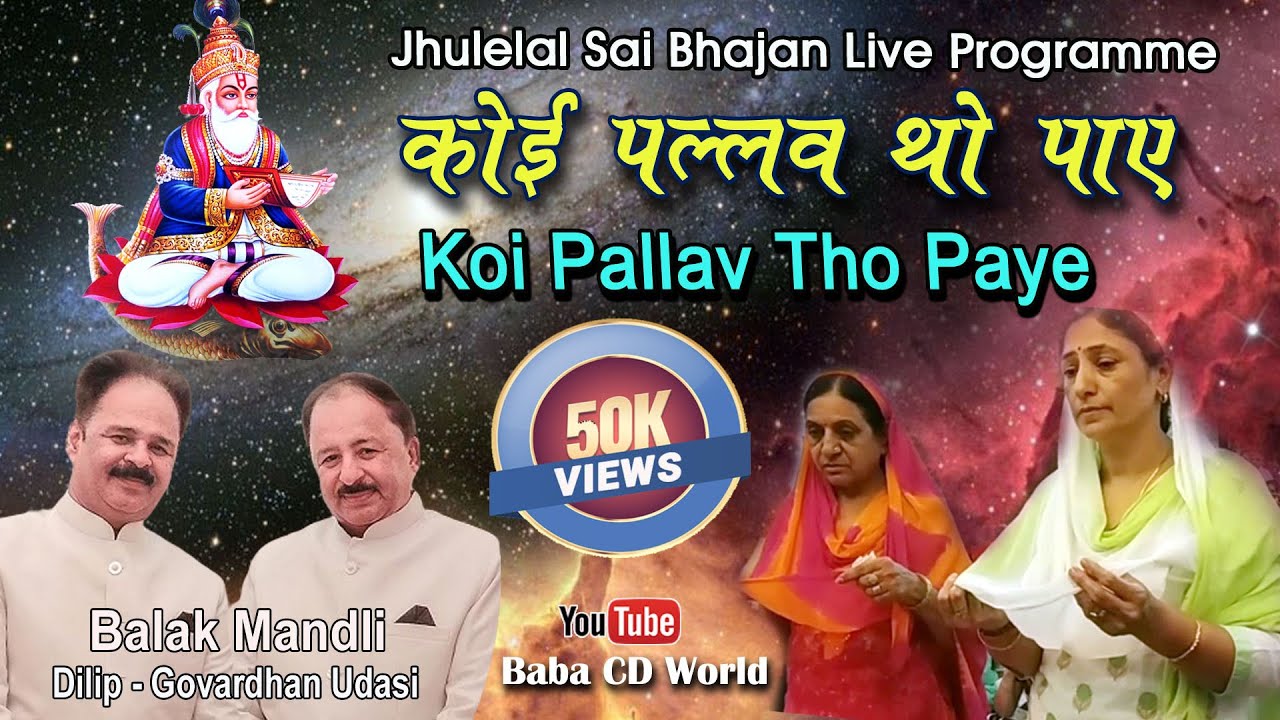 Koi Pallav Tho Paye | Jhulelal Sai Sindhi Bhajan By Balak Mandli LIVE Sindhi Programme