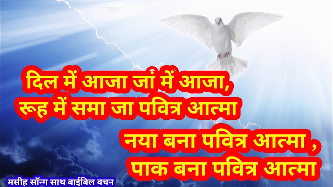 Dil Mein Aaja Jaan Mein Aaja | Naya Bana Pavitra Aatma Paak Bana Pavitra Aatma | Masih Worship Song