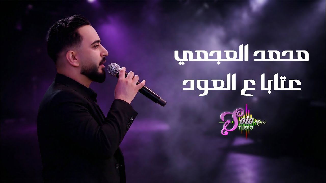 محمد العجمي - عتابا ع العود 💔💔💔💔
