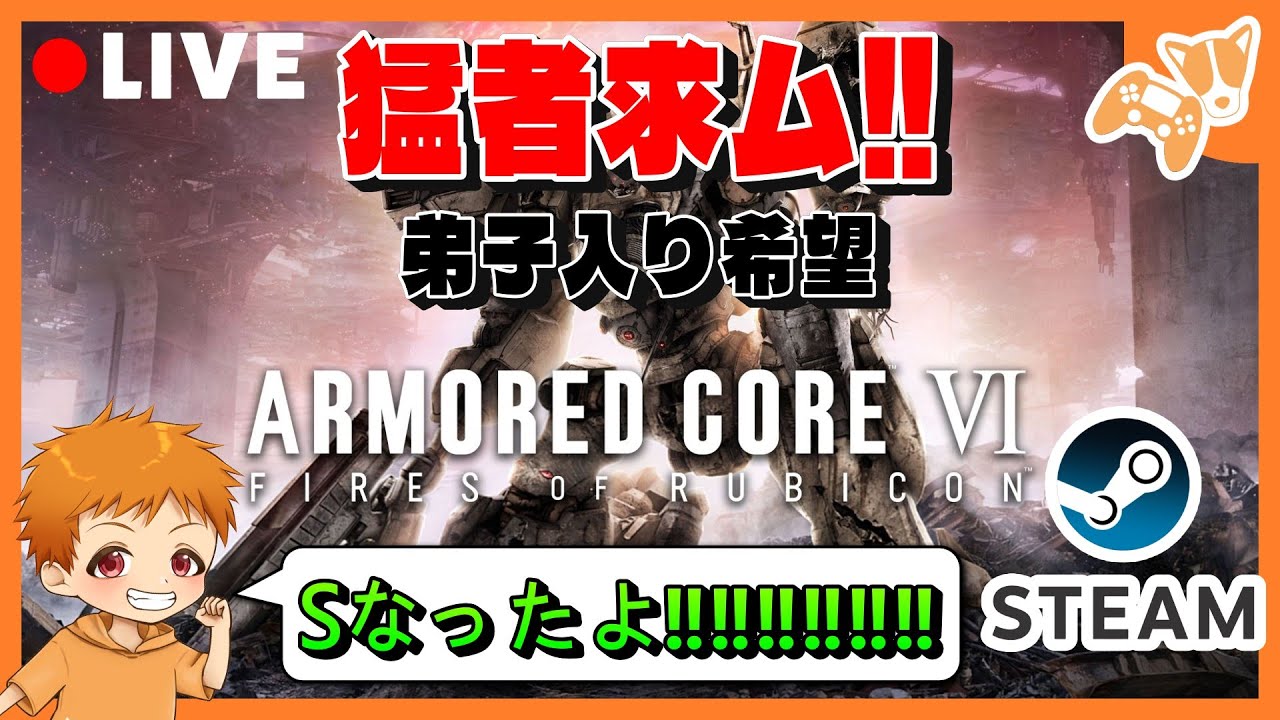 『チーター倒せるSランク倒せるドミナントくらい強くなれますか⁉』【NESTシーズン3*PC版*】『ARMORED CORE VI FIRES OF RUBICON™』