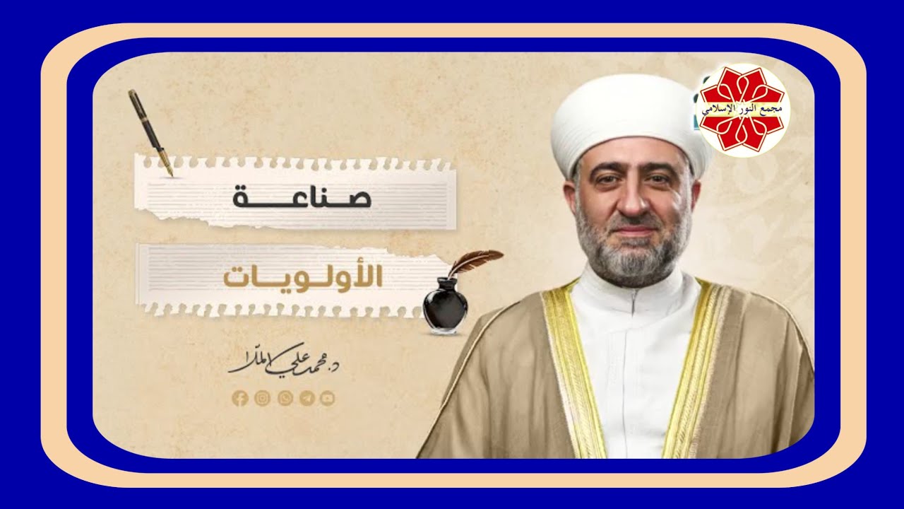 سلسلة رسالة بعنوان صناعة الاولويات لفضيلة الشيخ د. محمد علي الملا حفظه الله