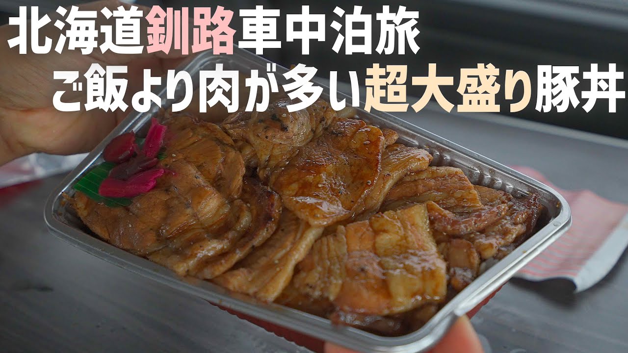 北海道出張車中泊旅 釧路の超大盛り豚丼と春の終わりの釧路湿原