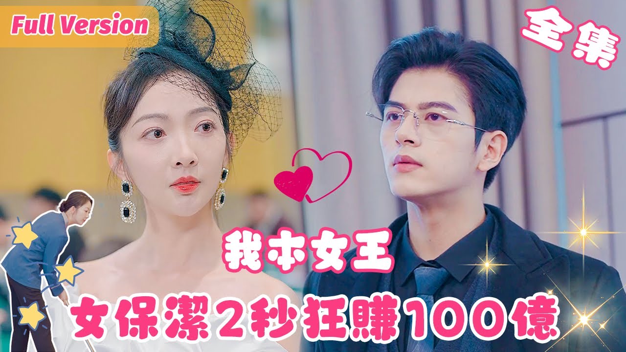 【左銘💕丁果】女保潔2秒就幫總裁賺了100億，總裁當場對她一見鍾情，得知她剛離婚，欣喜若狂護妻追妻，瘋狂打臉她的渣男前夫！全集 #短剧 #豪门 #恋爱 #复仇 #打脸 #反转剧情