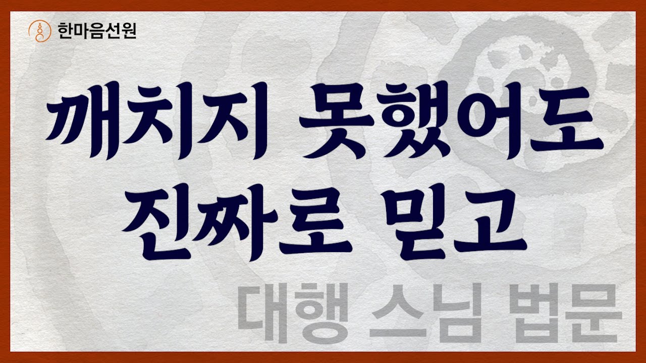 대행 스님 법문_깨치지 못했어도 진짜로 믿고 #길을_묻는_이에게