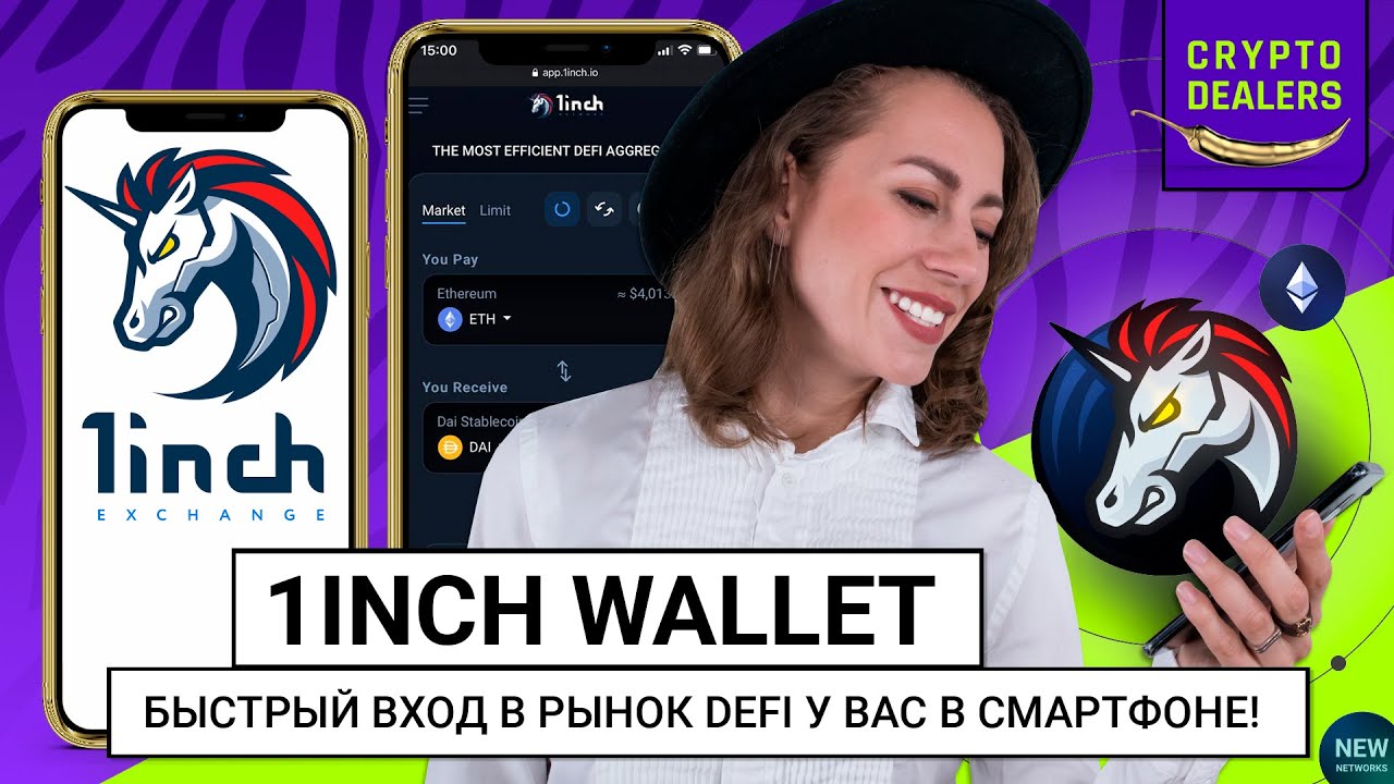 Быстрый вход в рынок DeFi у тебя в смартфоне | 1inch Wallet
