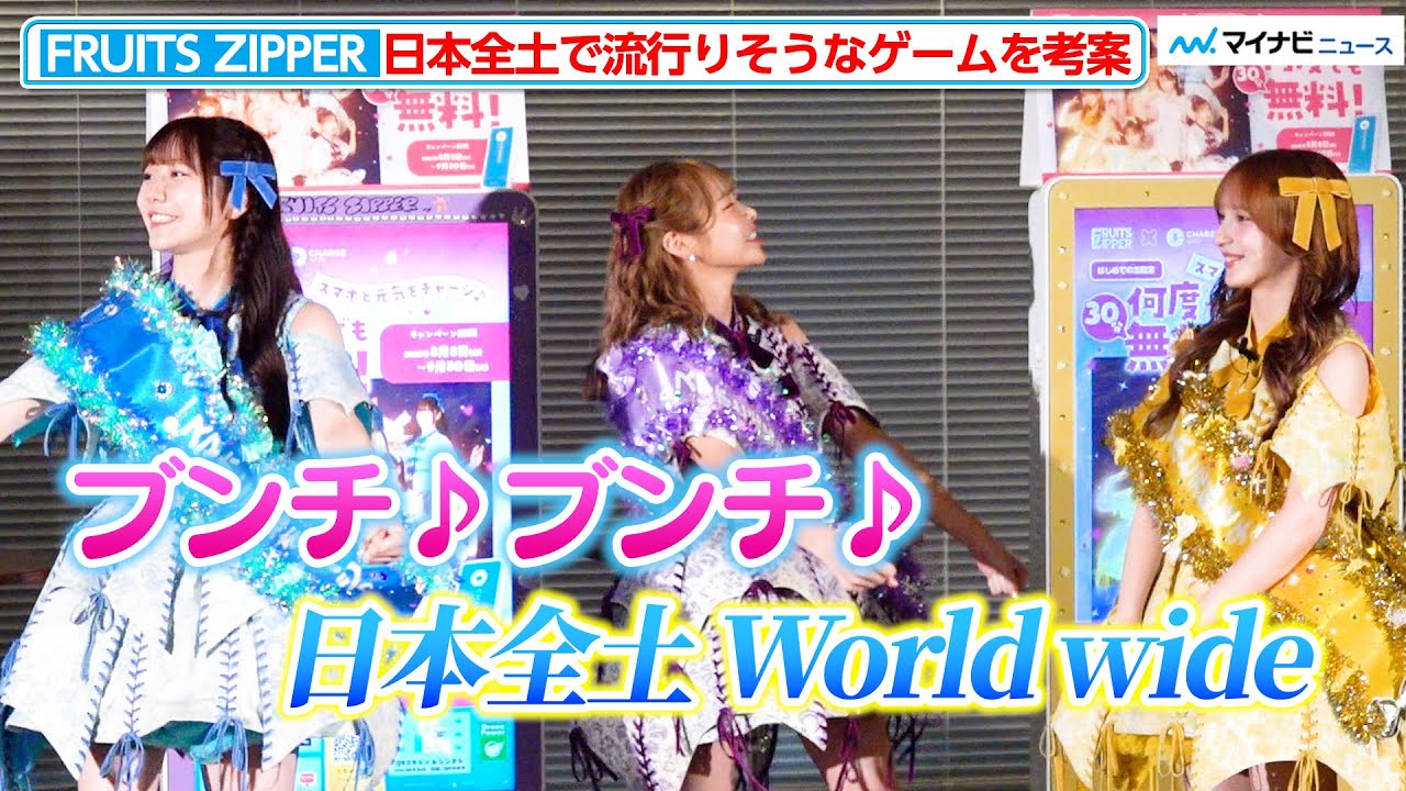 FRUITS ZIPPER、日本全土で流行りそうなゲームを考案！ノリノリで「ブンチ♪ブンチ♪」ChargeSPOT “U22割”キャンペーン発表会