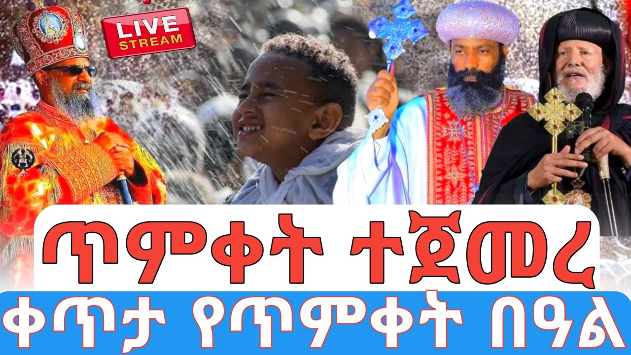 ❗️ጥምቀት ተጀመረ‼️ የጥምቀት በዓል 🛑ቀጥታ ስርጭት 