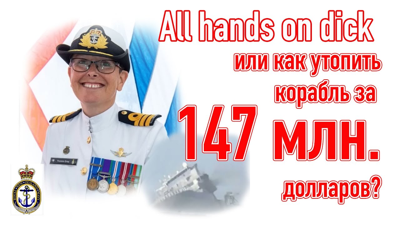 Как утопить корабль за 147 миллионов долларов?
