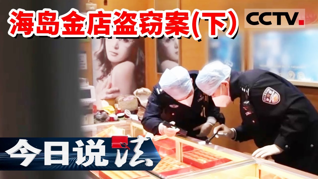 海岛发生的特大金店盗窃案 现场没有留下任何证据 该如何寻找嫌疑人？（下）20230507 | CCTV今日说法官方频道