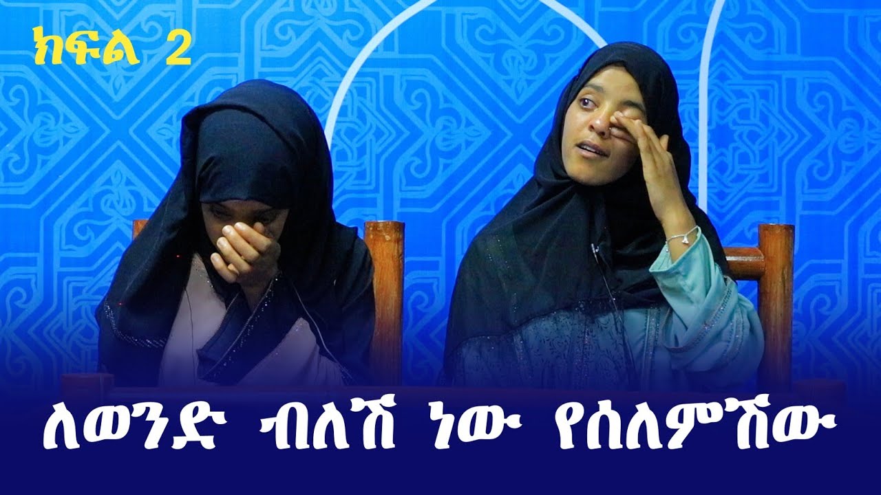 ሳላውቅ ራሴን ላጠፋ ነበር | መንትዮቹ  ሰለምቴዎች ክፍል 2 | Ethiopia | ንፅፅር | ነጃህ መዲያ minber tv የኔ መንገድ | seifu on ebs