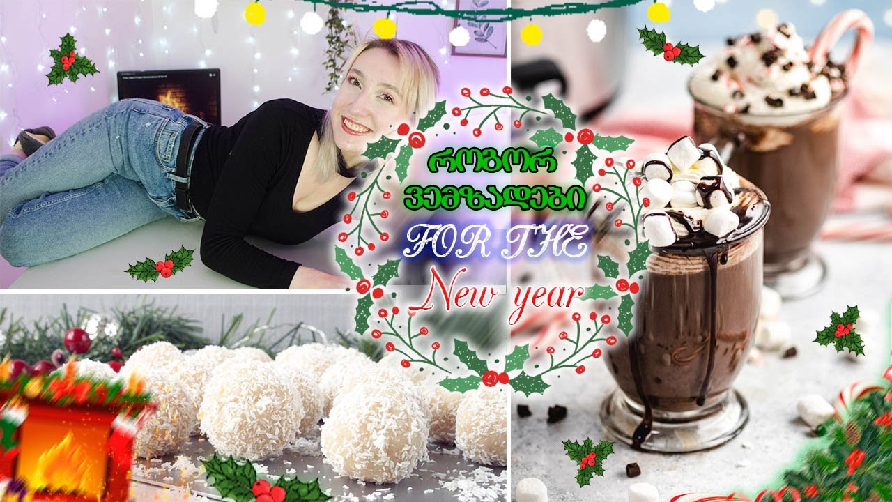🎄 როგორ ვემზადები ახალი წლისთვის 🎄