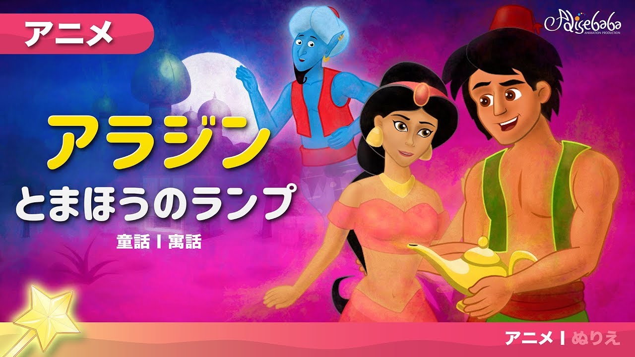 アラジンとまほうのランプ - おとぎ話 - 子供のためのおとぎ話 - 漫画アニメーション