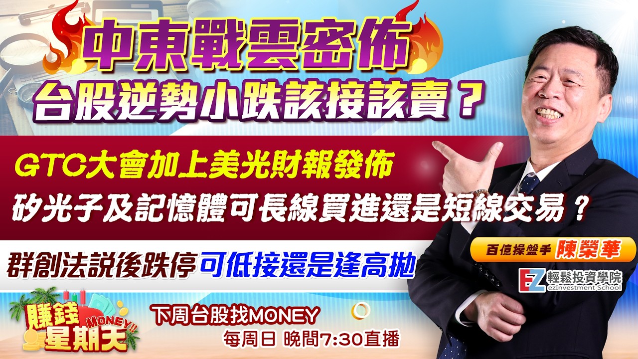 中東戰雲密佈台股逆勢小跌該接該賣？|GTC大會加上美光財報發佈矽光子及記憶體可長線買進還是短線交易？｜群創法說後跌停可低接還是逢高拋｜ 賺錢星期天money #陳榮華