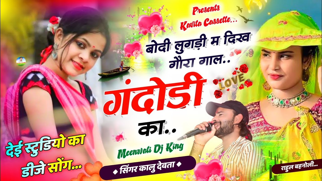 कालु देवता का न्यू डीजे सोंग… SINGER KR DEVTA | बोदी लुगड़ी म दिख गौरा गाल गंदोड़ी का | DJ SONG 2023