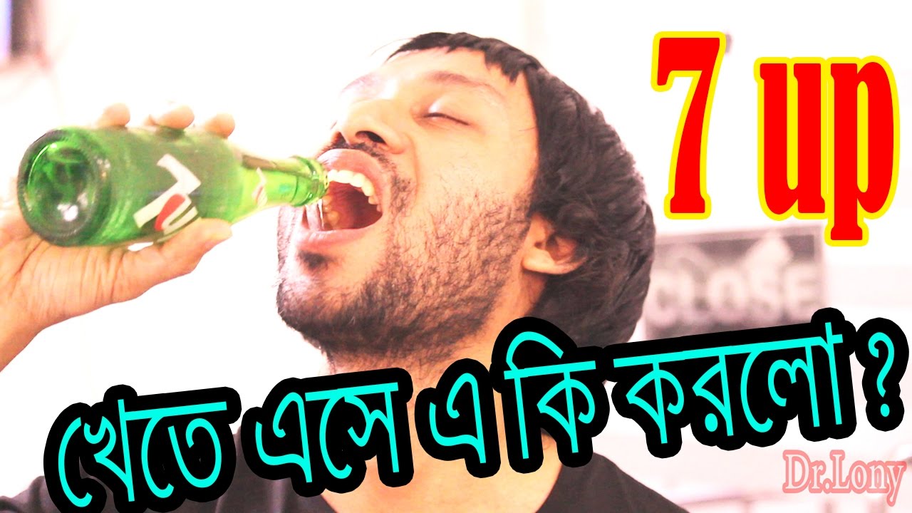New Bangla Funny Video Dr Lony | Ashol 7 up chenar upay | আসল seven up চেনার উপায়