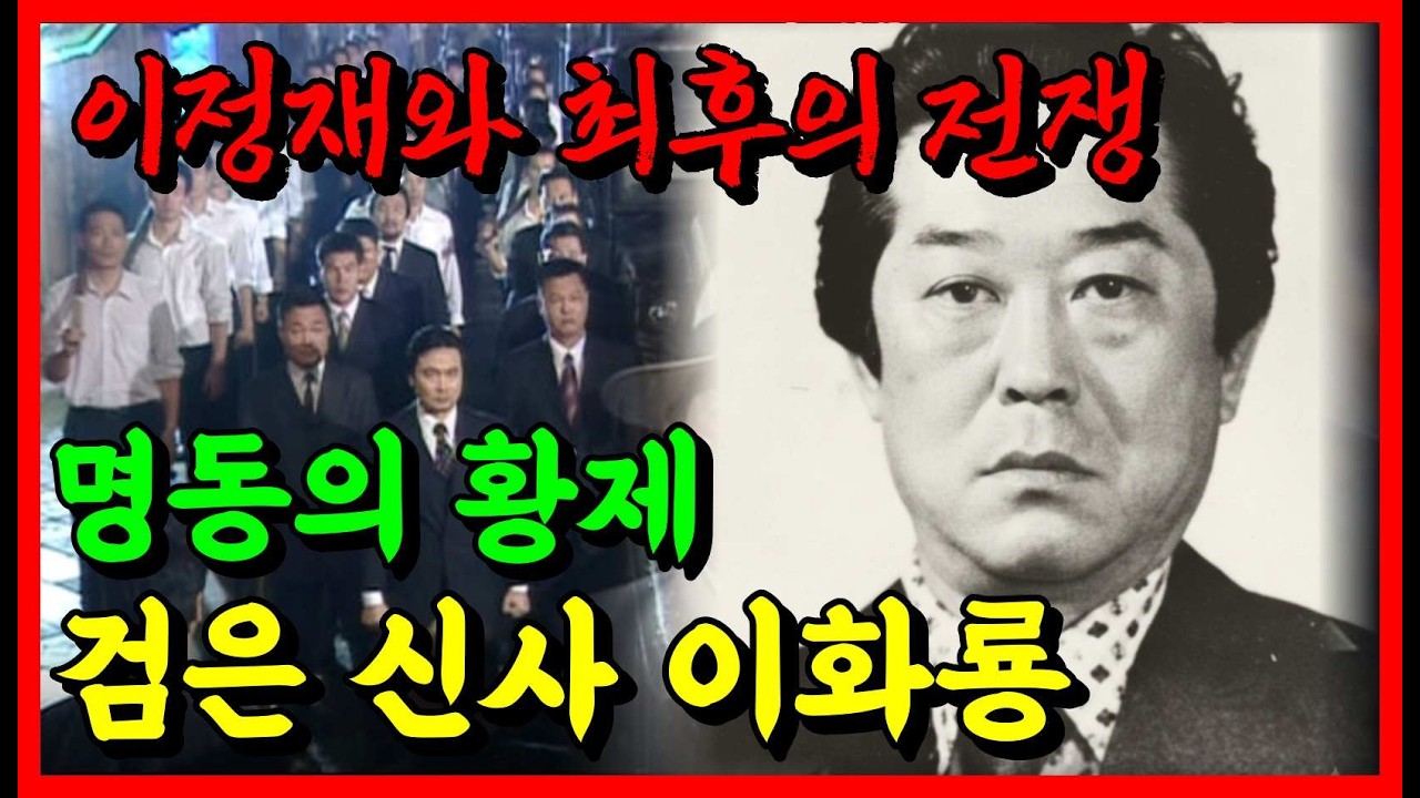 도끼 사건이 이화룡을 살렸다? 명동의 황제가 감옥행을 선택한 충격적인 이유 (야인시대 실제 모티브)