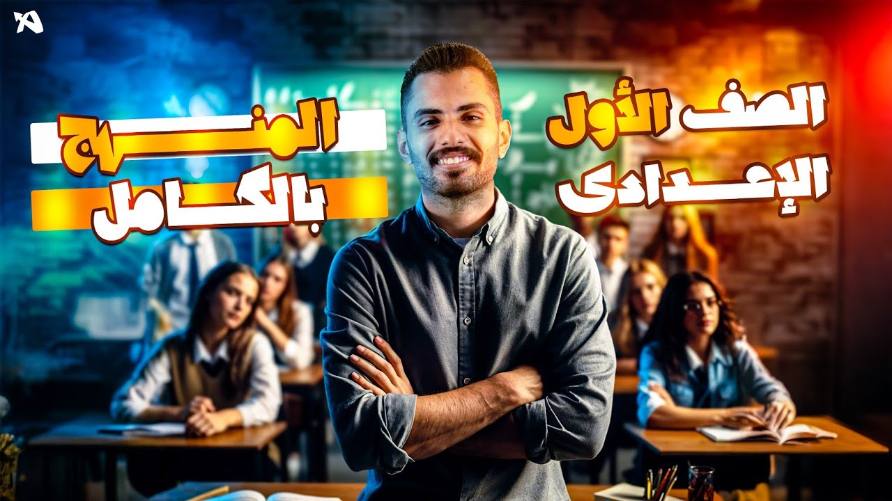 منهج العربي أولى إعدادي ترم تاني في ساعة واحدة | 2025