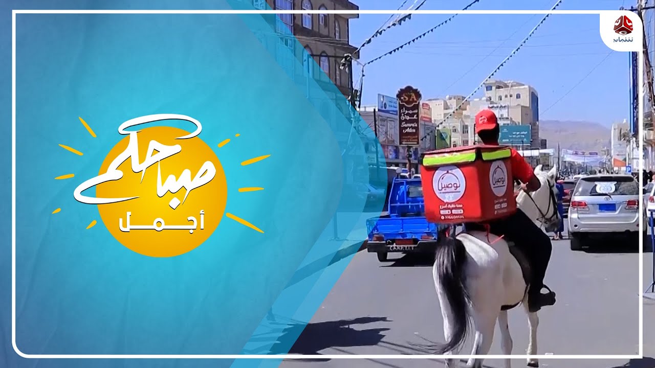 مطاعم في صنعاء تعتمد الخيول وسيلة لتوصيل طلبات الطعام الى المنازل