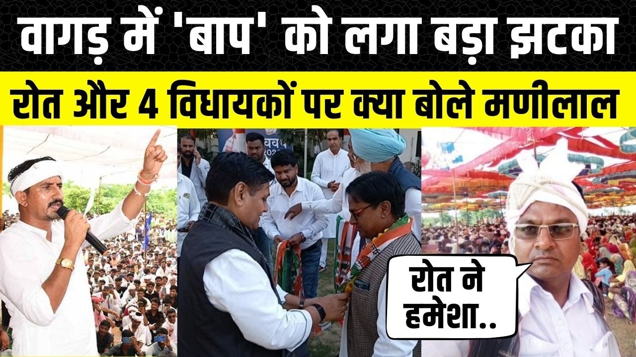 Rajkumar Roat का साथ छोड़ने के बाद क्या बोले Manilal Garasiya, BAP नेता पर लगाए आरोप | Banswara