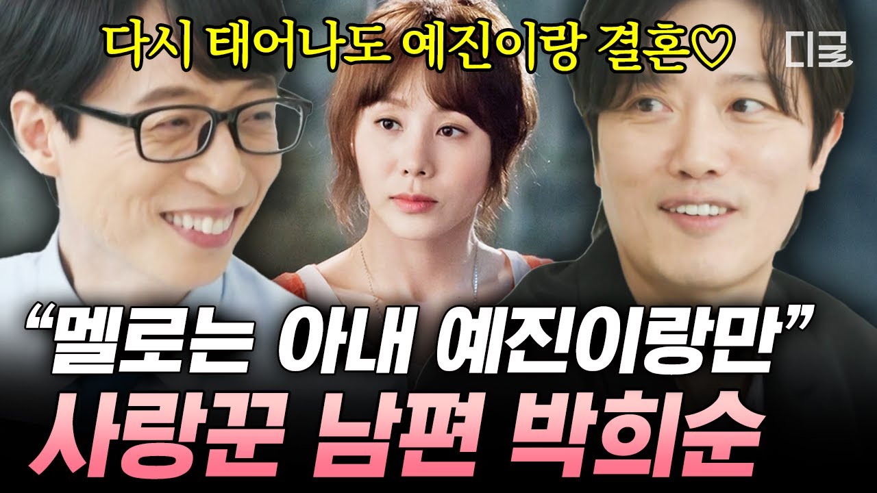 [#유퀴즈온더블럭] 다음 생에도 박예진과 살고 싶다는 박희순♥ 사랑꾼 배우가 아내를 향한 순정을 드러내는 법