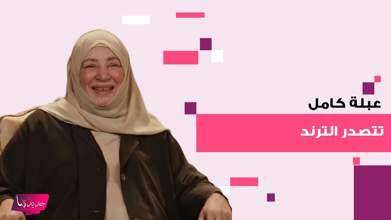 عبلة كامل تتصدر الترند بظهورها في إعلان رمضاني بعد غياب.. لقطات مؤثرة مع منة شلبي وياسمين عبد العزيز