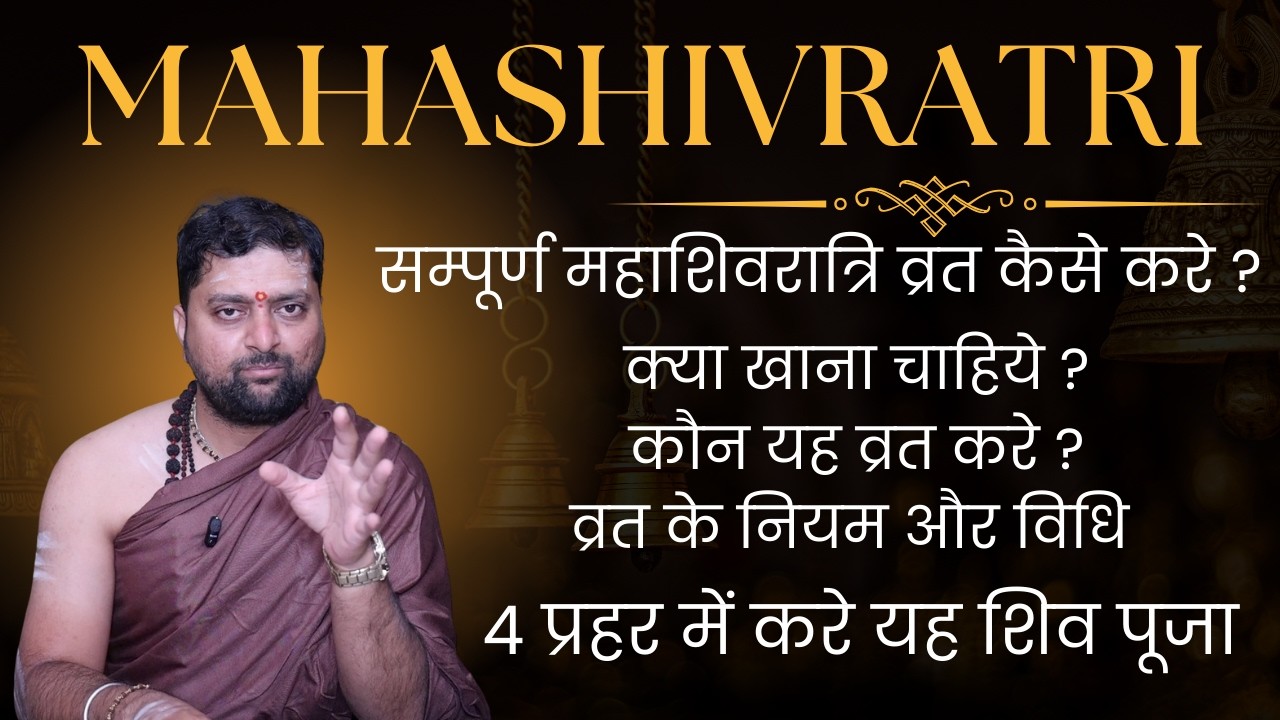 सम्पूर्ण महाशिवरात्रि व्रत कैसे करे ? व्रत विधि नियम | Mahashivratri vrat kaise kare ?