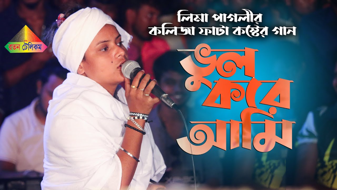 ভুল করে আমি ভুল মানুষের সঙ্গে জীবনটারে সাজাইতে চাইলাম | লিমা পাগলী | Vul Kore Ami | Lima Pagli  Song