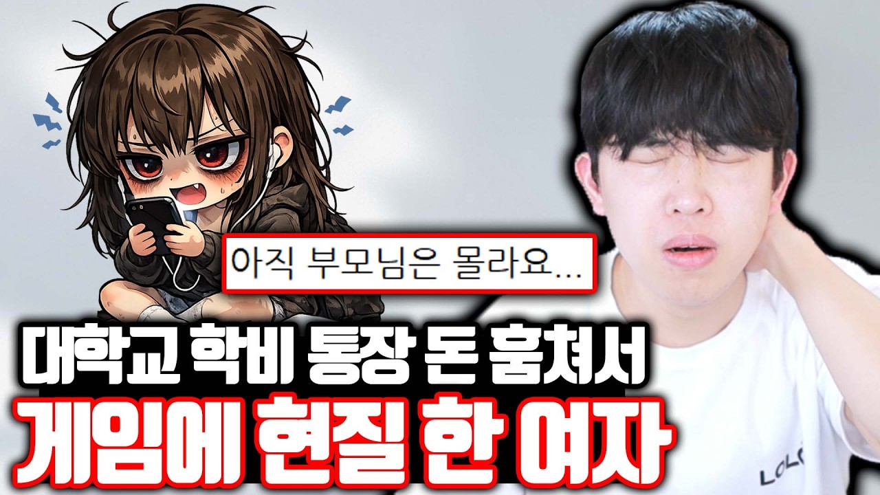 대학 학비 통장 돈으로 게임에 현질 한 여자 ㄷㄷ
