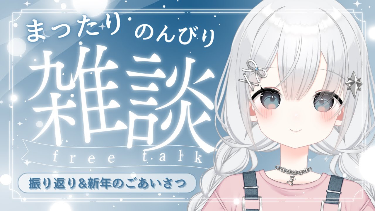 【雑談】2025年の振り返りと、これからのお話！【新人Vtuber/小未二みに】