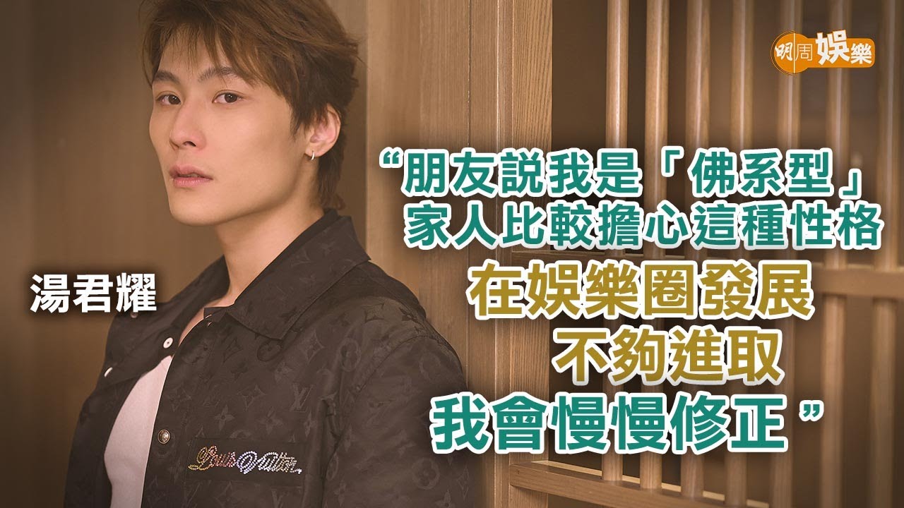 希望令父親湯鎮業自豪湯君耀樂壇起步要改「佛系」性格｜湯君耀專訪